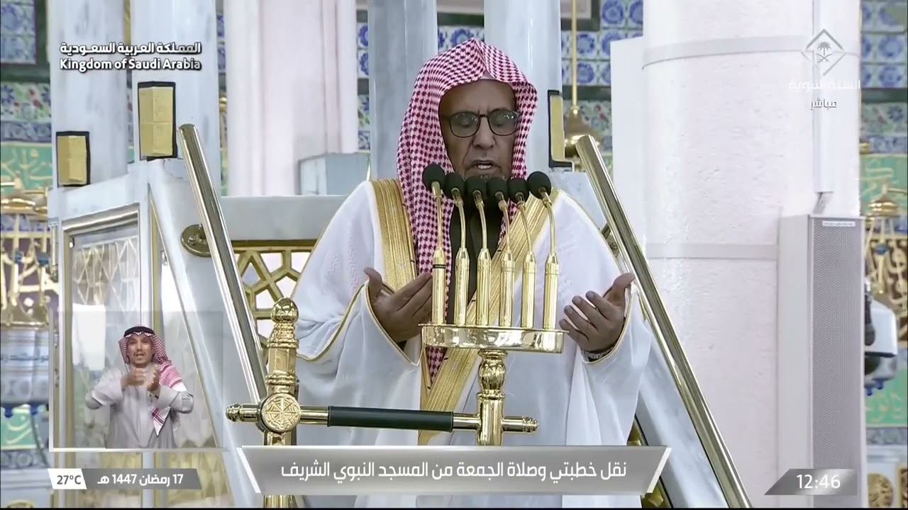 خطبتي وصلاة الجمعة من المسجد النبوي الشريف بالمدينة المنورة - 1447/09/17هـ