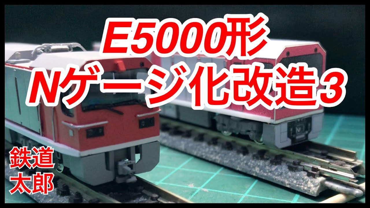 Nゲージ 改造品 Freelance Toei Transportation E5000 Series N-Gauge Conversion 3