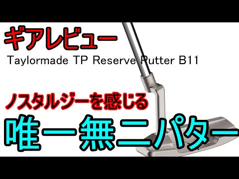 ギアレビュー】 Taylormade TP Reserve Putter B11～ロングネックの
