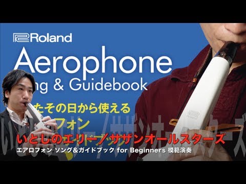 Aerophone Song & Guidebook for Beginners／Roland Sax World - YouTube