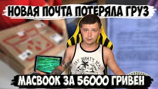 Новая Почта Потеряла Груз Macbook За 56000 Гривен