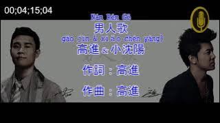 高進x小瀋陽-男人歌 / Gāo Jin & Xiao Shen Yang - Nan Ren Ge KTV Pinyin