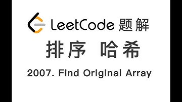 2007. Find Original Array From Doubled Array 从双倍数组中还原原数组 LeetCode 力扣题解