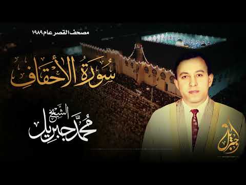 الشيخ محمد جبريل سورة الأحقاف المصحف المرتل برواية حفص عن عاصم عام ١٩٨٩م