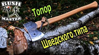 видео: Топор шведского типа от Бориса Юргина. Кованый топор. картинка: Топор шведского типа от Бориса Юргина. Кованый топор.
