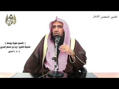 الشيخ زيد البحري التفسير الشامل قال إنما أشكو بثي وحزني إلى الله يوسف 86 