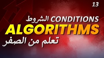 تعلم الخوارزميات: الشروط الجزء 1 || Learn algorithms: Conditions part 1
