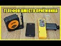 Лазерный приёмник из мобильного телефона