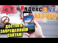 Доступ в Яндекс и VK без VPN на iPhone! Новый способ. Украина.