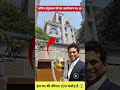 Sachin Tendulkar house mumbai 😱 #viral #yt #yt_shorts #news #sachintendulkar #sachin#fyp#cricket#fyp