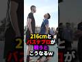 216cmとバスケプロが戦うとこうなるw