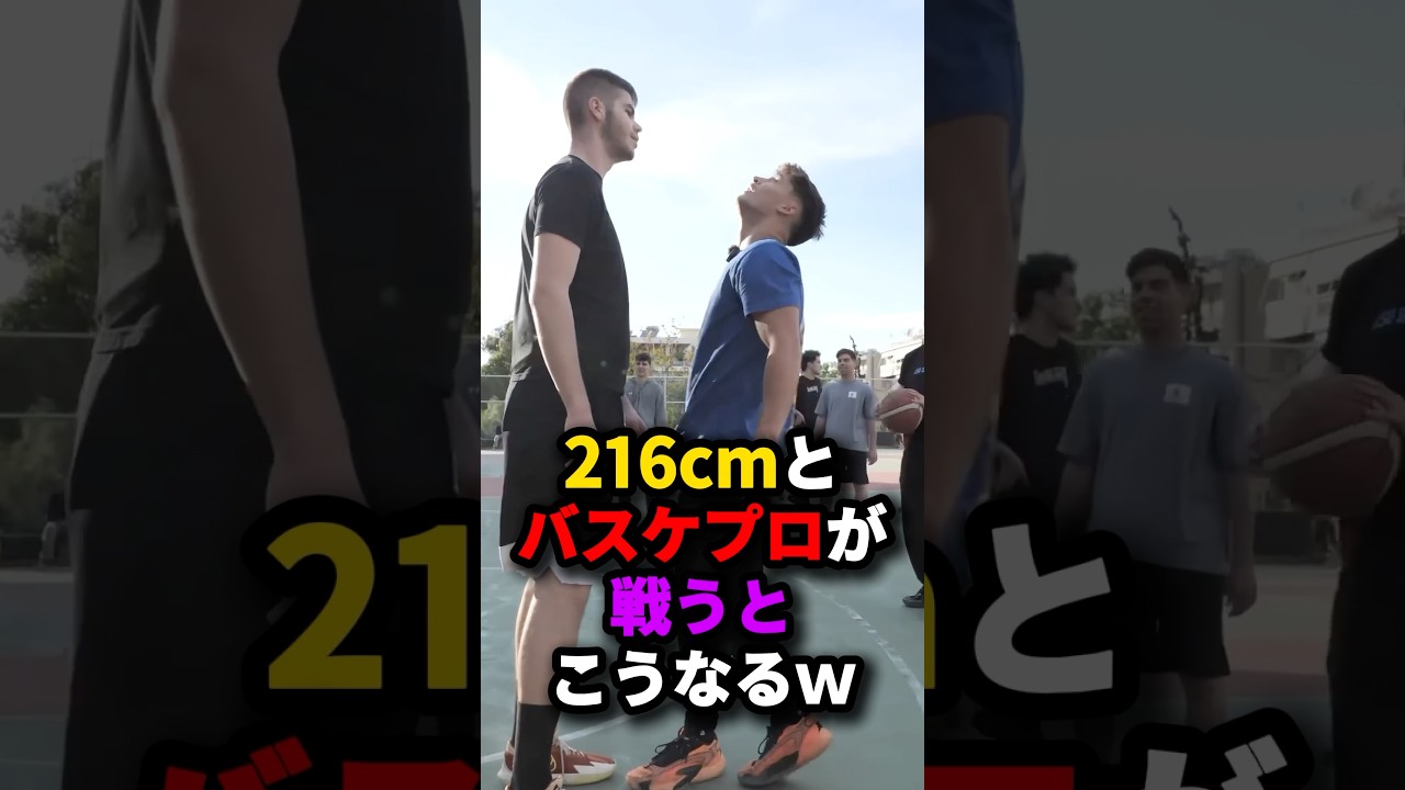216cmとバスケプロが戦うとこうなるw