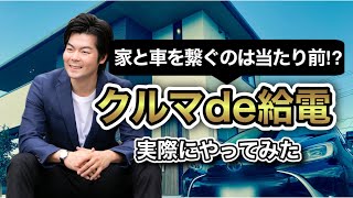 【実体験】トヨタホームの「クルマde給電」を検討していない方に見てほしい【ハウスメーカー】