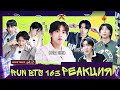 РЕАКЦИЯ на RUN BTS 163 | Самый умный. Часть 2 [RUS SUB]