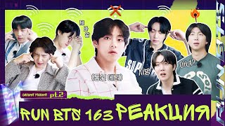 РЕАКЦИЯ на RUN BTS 163 | Самый умный. Часть 2 [RUS SUB]