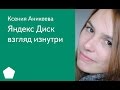 004. Яндекс Диск взгляд изнутри - Ксения Аникеева