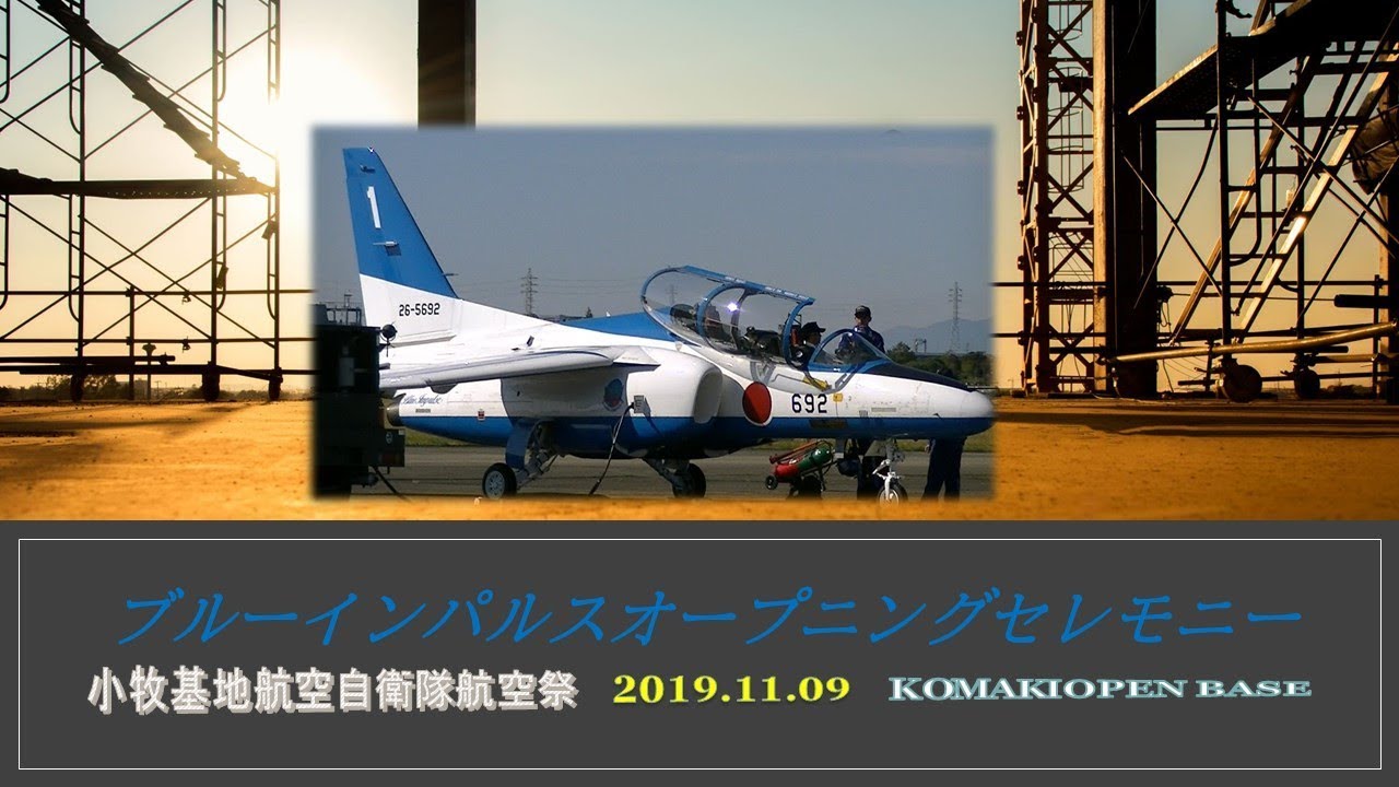 小牧基地航空自衛隊航空祭ブルーインパルスオープニングセレモニー