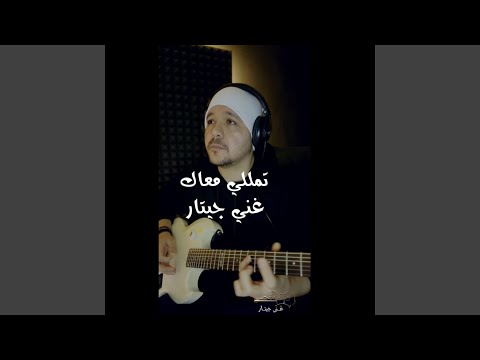 تمللي معاك Guitar Cover Full