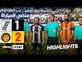 ملخص مباراة النادي الصفاقسي والترجي التونسي CSS 1 2 EST 