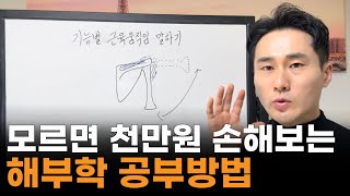 이건 진짜 모르면 손해. 모르면 천만원 손해보는 해부학공부방법