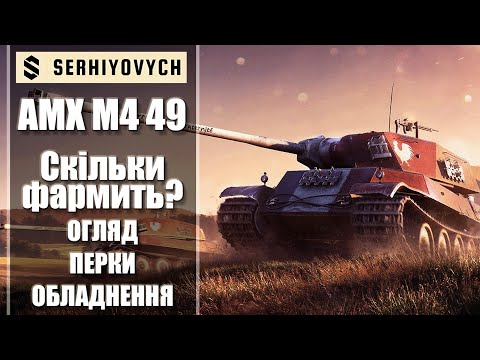 видео: AMX M4 49[Гайд] Скільки фармить?