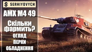 AMX M4 49[Гайд] Скільки фармить?