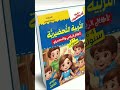 كتب التحضيري ورياض الأطفال تعليم كتب التحضيري ورياض الأطفال تعليم