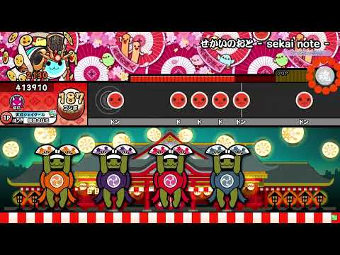 【キャプチャ】太鼓の達人ニジイロver. せかいのおと-sekai note- 全良