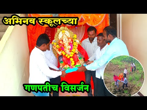 अभिनव स्कूलच्या गणपतीच विसर्जन🙏🙏