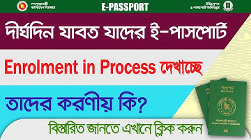 E-Passport Enrolment in Process problem solution | Enrolment in Process সমস্যার সমাধান করবেন যেভাবে