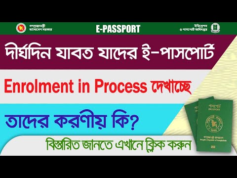 E-Passport Enrolment in Process problem solution | Enrolment in Process সমস্যার সমাধান করবেন যেভাবে