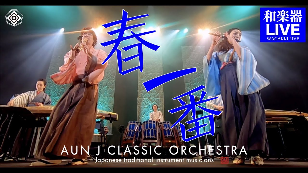 AUNJ「春一番〜桜だ！和背負い〜」｜太鼓・三味線・篠笛・尺八