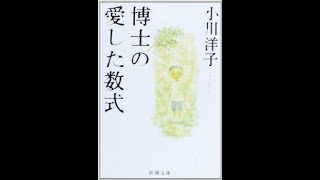 小川洋子『博士の愛した数式』読書会（2018 9 28）