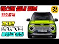 현대 캐스퍼 실내 : 현대 캐스퍼 Ax1 새로운 외부 모습 유출