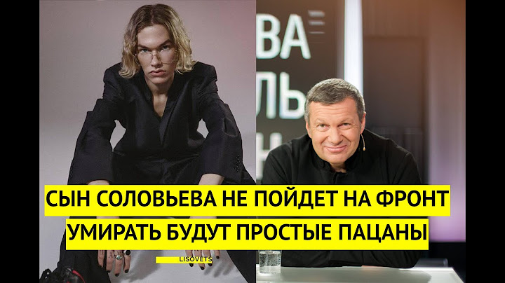 Гламурный сын Соловьева не пойдет на фронт. На убой отправят простых россиян