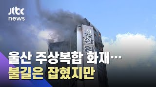 울산 주상복합 아파트 화재 초진 완료…사망자 '0'명 / JTBC 뉴스ON