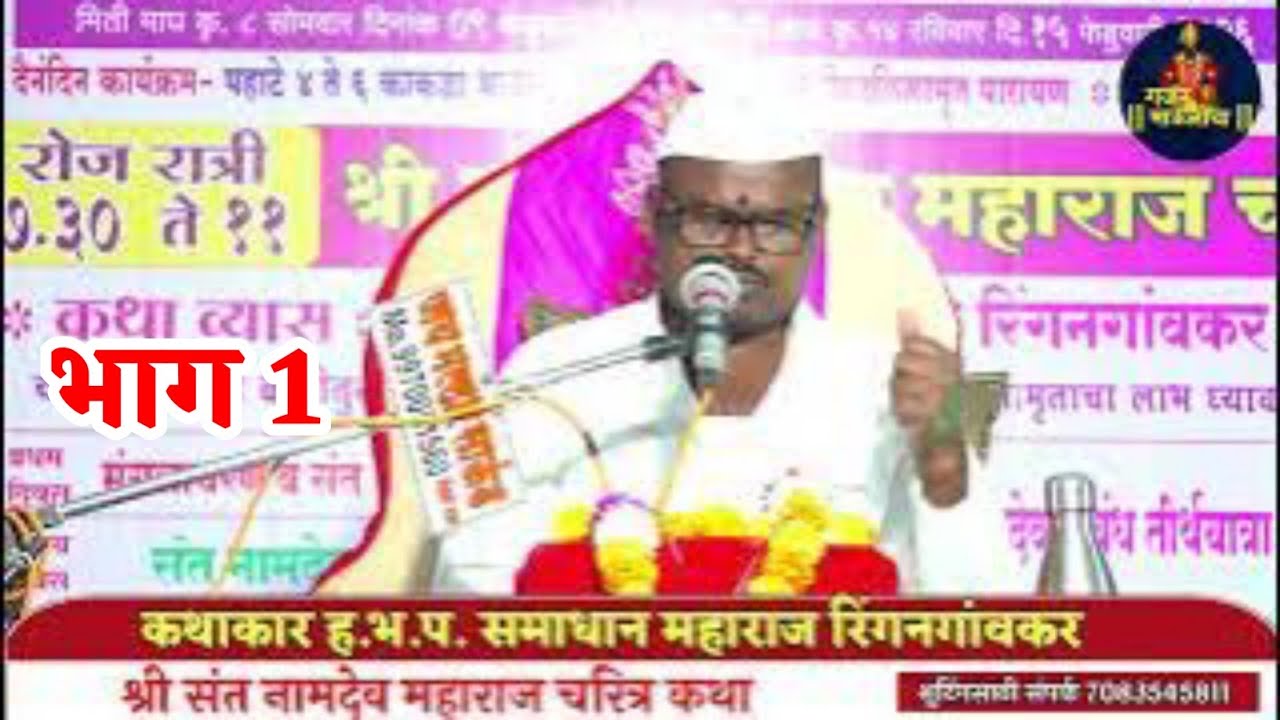 गाजरवाडी येथील श्री संत नामदेव महाराज चरित्र कथा ! कथाव्यास ह भ प समाधान महाराज रिंगणगावकर 