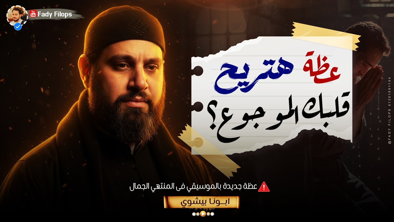 عظة هتريح قلبك الموجوع 🥹 ! عظة جديدة بالموسيقي 🎵 فى المنتهي الجمال ابونا بيشوي ✨