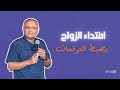 افتداء الزواج بضبط التوقعات 