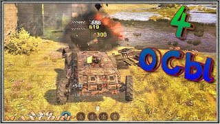 Crossout #42 🏎️ - 4 ОСЫ.