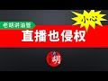 【油管问答】直播有没有版权问题？油管对直播内容是如何监控管理的？如何处理违规？