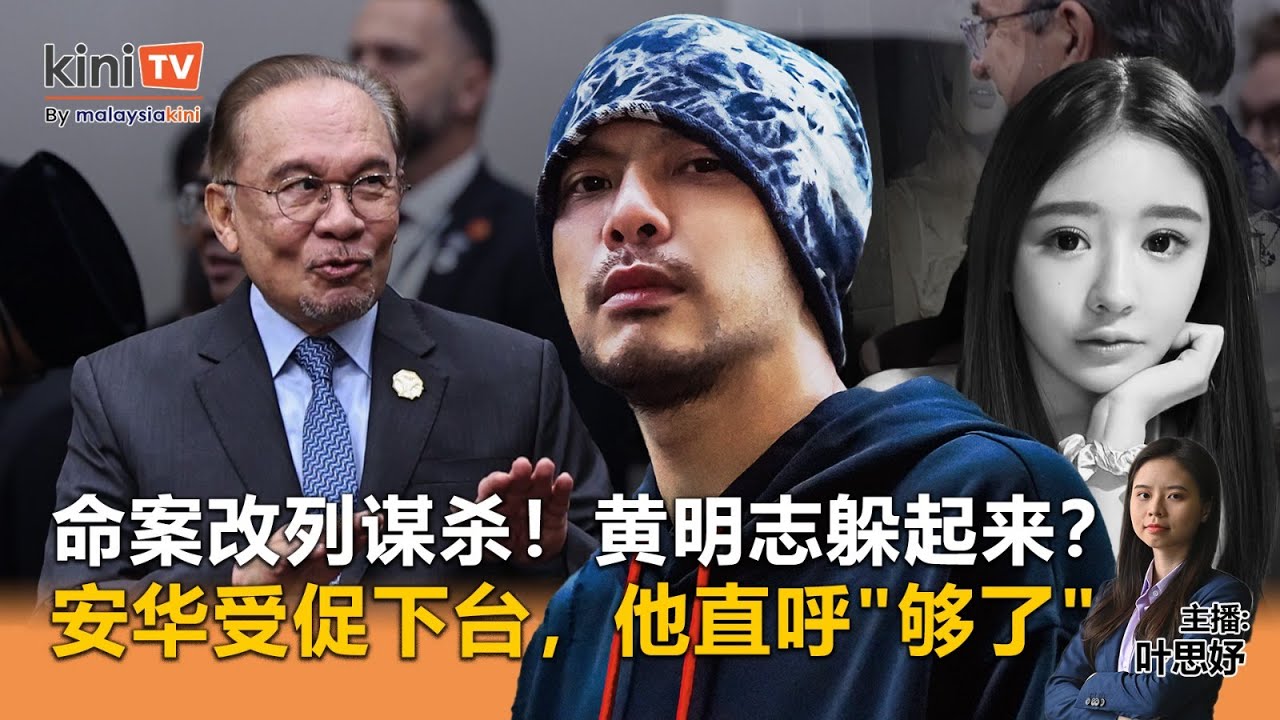 《Kinitv快报》命案改列谋杀！黄明志躲起来？安华受促下台，他直呼"够了" - 2025年11月4日