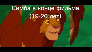 Сколько лет персонажем в король лев 🦁