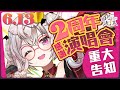 【2周年慶祝🎉】感謝演唱會✨＋重大告知？「向夢想進發。」【香港Vtuber/月島クロス】