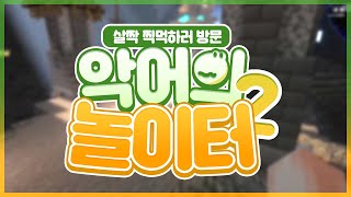 [ 2024/05/14 마인크래프트(악어의 놀이터) ]