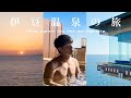 日本温泉vlog♨️伊豆超絕景私人風呂｜人均只需$1000｜Hello Japan ep2