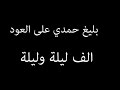 بليغ حمدي على العود الف ليلة وليلة