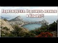 302_Отдохнуть в Крыму осенью?!