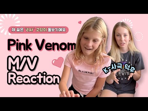 11살 블랙핑크 팬 &amp;<strong>amp</strong>; 12년째 Kpop 덕후 미국인 - Pink <strong>Venom</strong> 뮤비 리액션