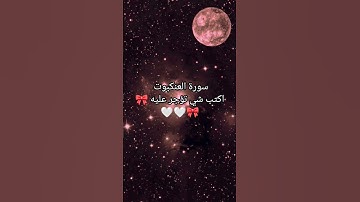 سورة العنكبوت #explore #quran #اكسبلور #القرآن_الكريم #تلاوة_خاشعة #ارح_قلبك 🎀🎀🤍🤍🤍🤍🤍🤍🤍🤍🤍🤍🤍❤️🎀🎀🎀🎀🤍❤️🎀